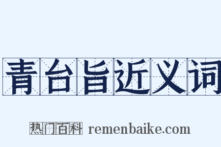 青台旨近义词是什么意思的图片